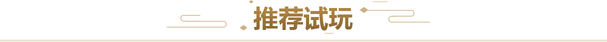 推荐试玩